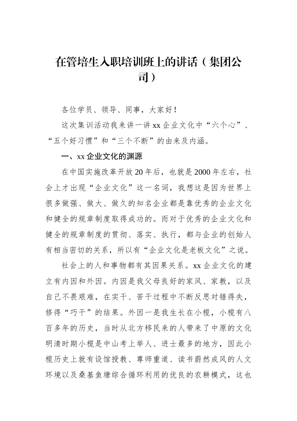 在管培生入职培训班上的讲话（集团公司）.docx_第1页