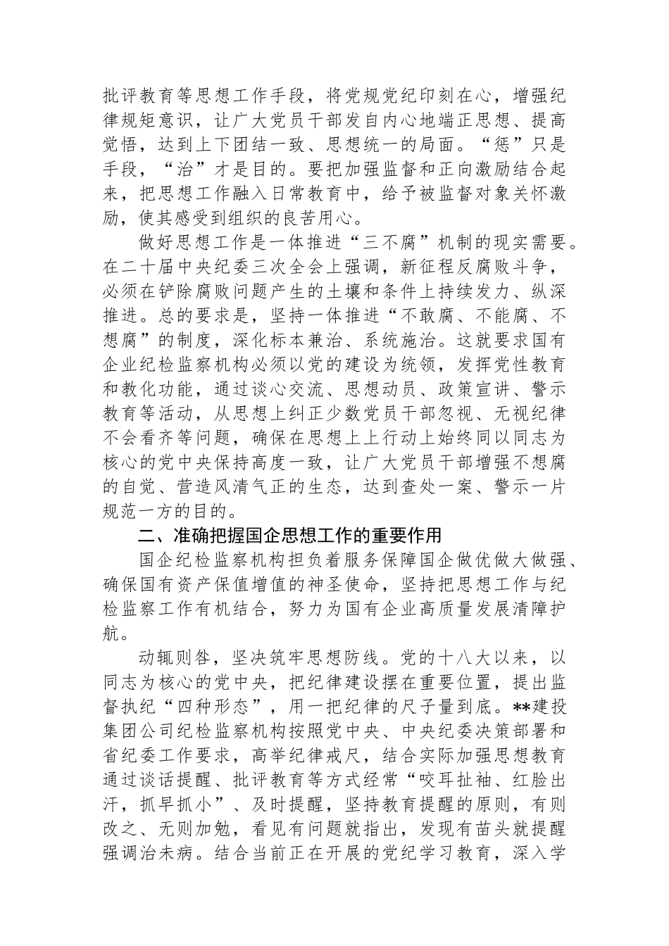 在国企纪检监察机构思政工作专题推进会上的讲话.docx_第2页