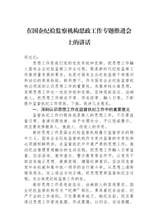 在国企纪检监察机构思政工作专题推进会上的讲话.docx