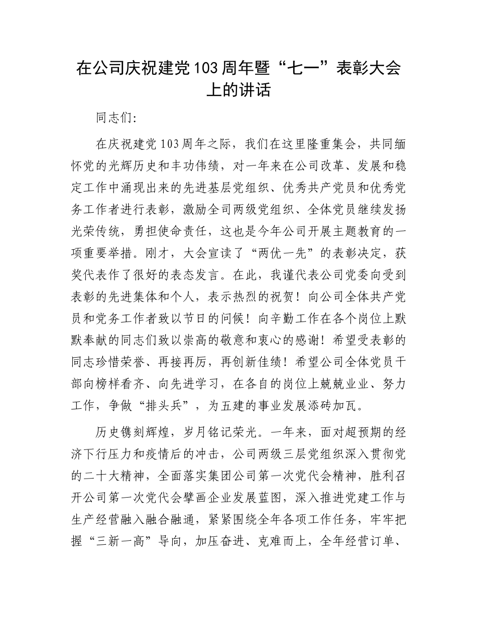 在公司庆祝建党103周年暨“七一”表彰大会上的讲话.docx_第1页