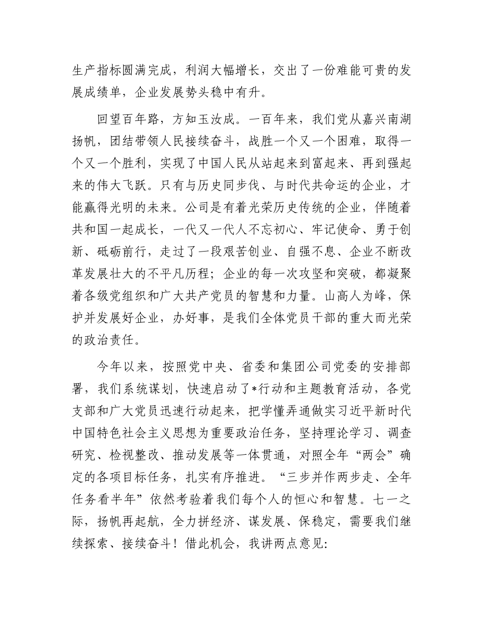在公司庆祝建党103周年暨“七一”表彰大会上的讲话.docx_第2页