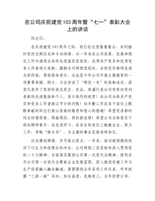 在公司庆祝建党103周年暨“七一”表彰大会上的讲话.docx