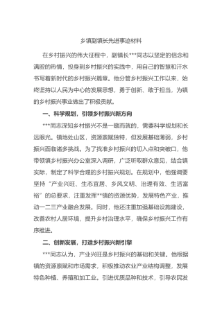 乡镇副镇长先进事迹材料.docx