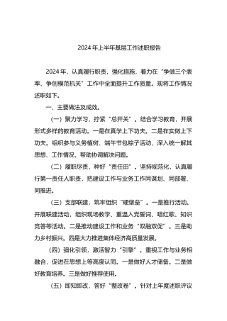 2024年上半年基层工作述职报告.docx