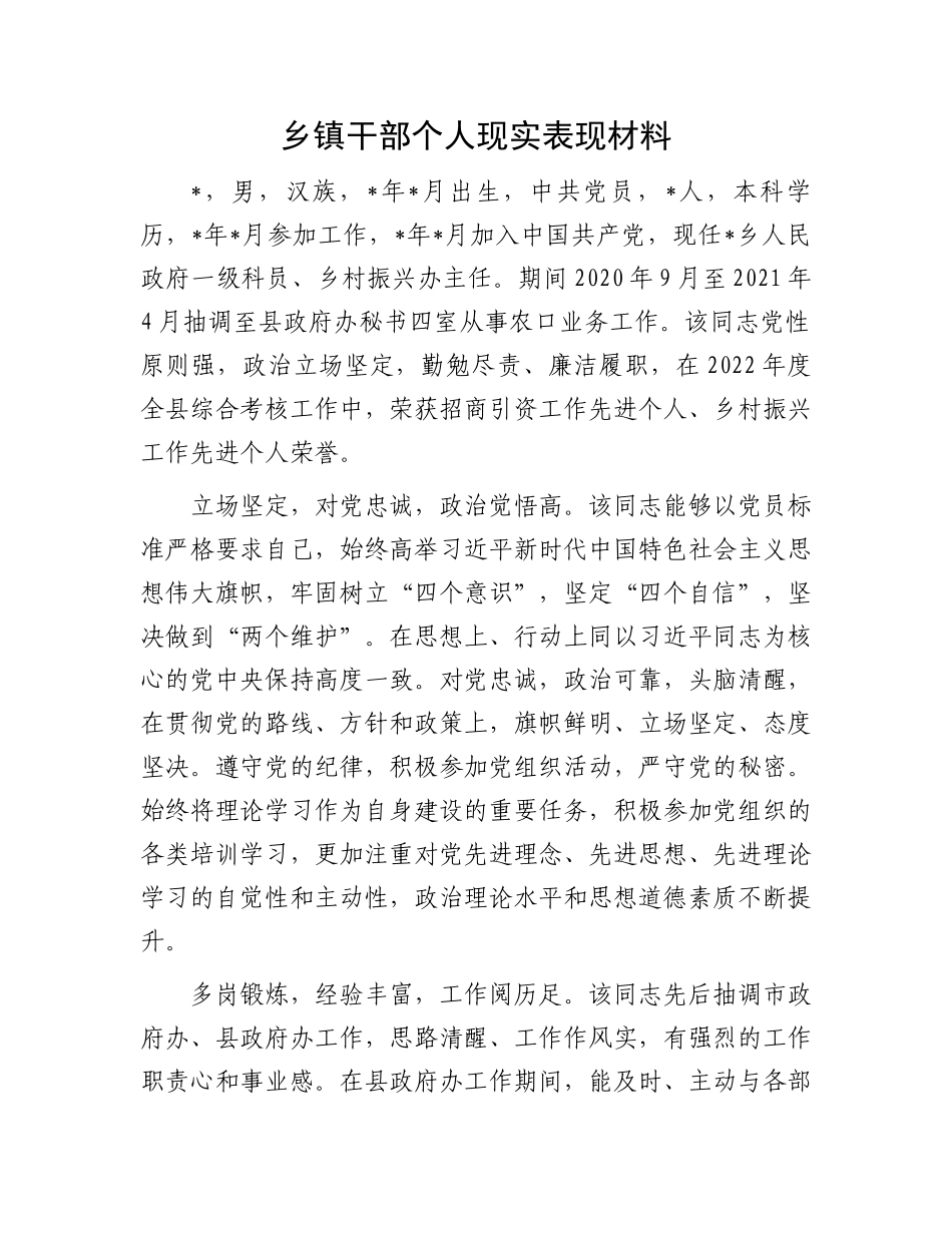乡镇干部个人现实表现材料.docx_第1页