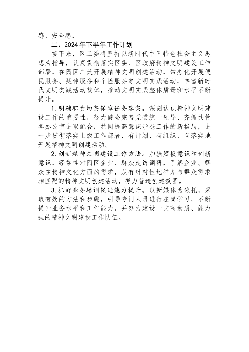 2024年上半年精神文明建设工作总结及下半年工作计划.docx_第3页