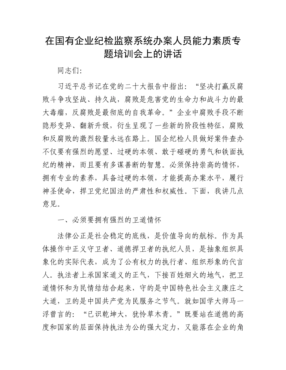 在国有企业纪检监察系统办案人员能力素质专题培训会上的讲话.docx_第1页