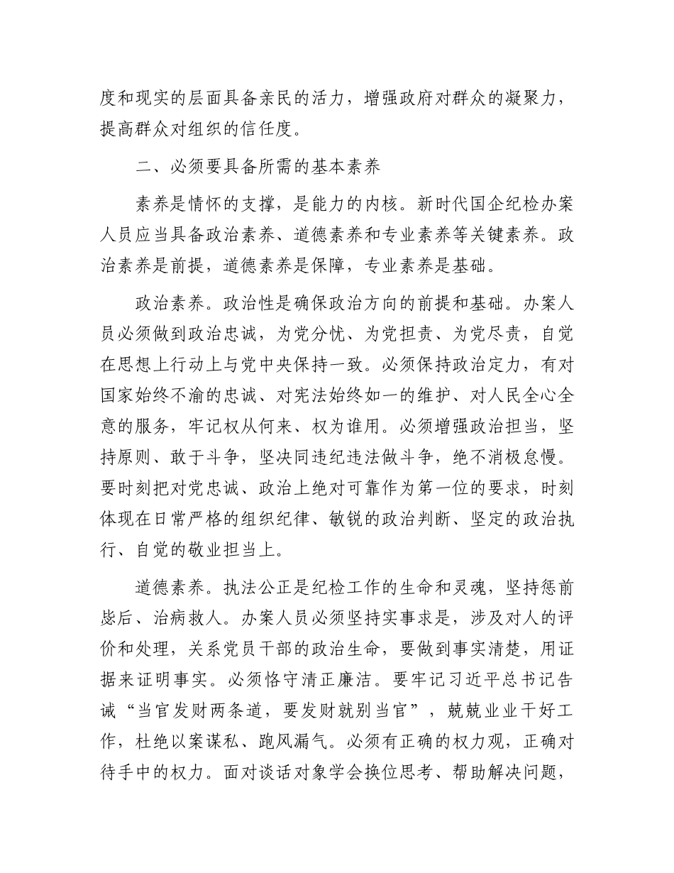 在国有企业纪检监察系统办案人员能力素质专题培训会上的讲话.docx_第2页