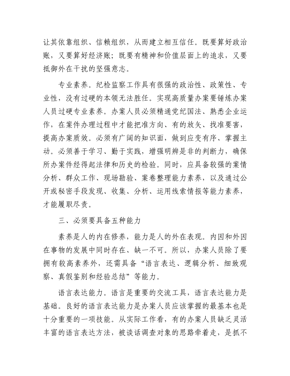在国有企业纪检监察系统办案人员能力素质专题培训会上的讲话.docx_第3页