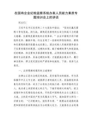 在国有企业纪检监察系统办案人员能力素质专题培训会上的讲话.docx