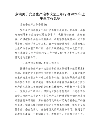 乡镇关于安全生产治本攻坚三年行动2024年上半年工作总结.docx