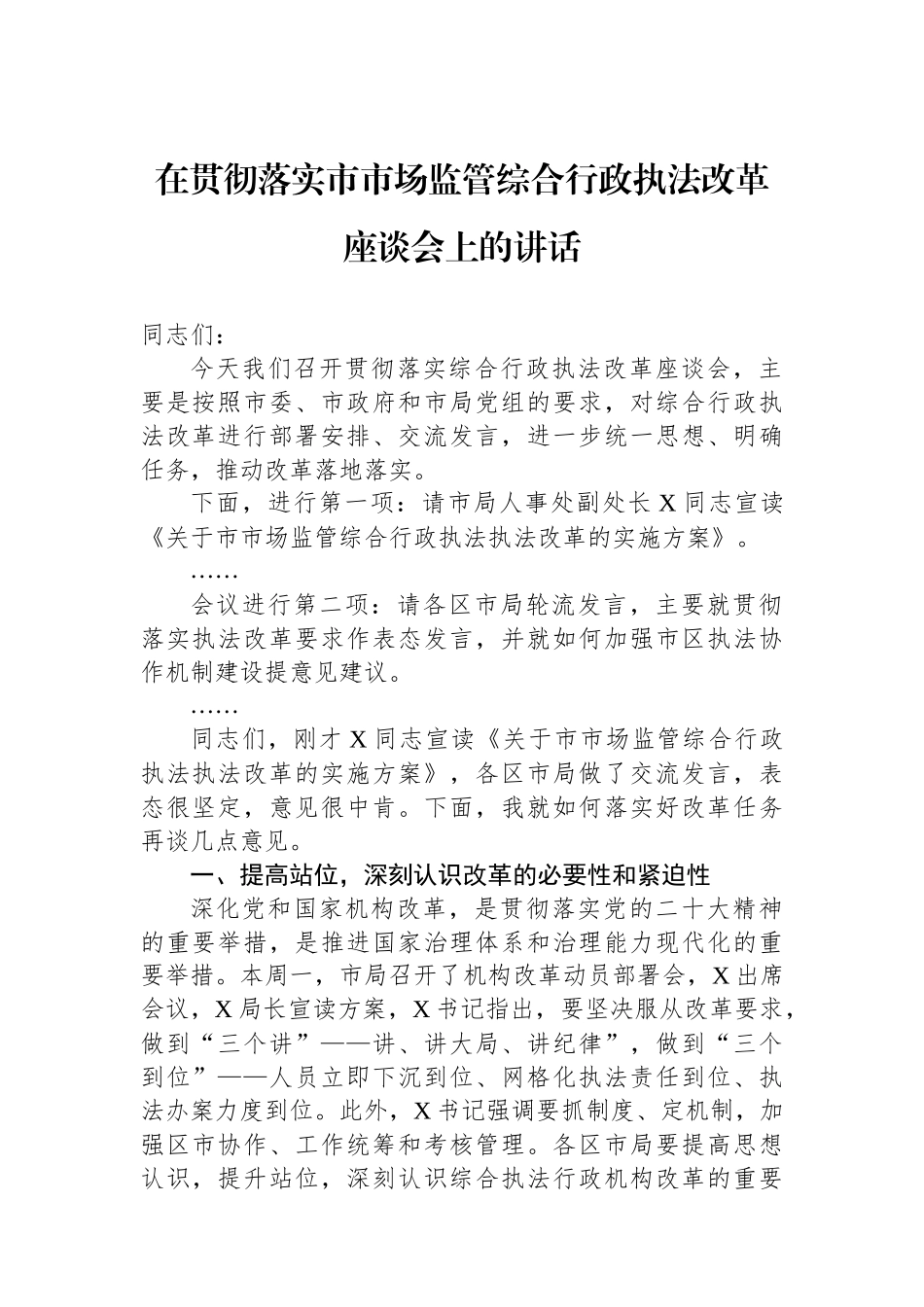 在贯彻落实市市场监管综合行政执法改革座谈会上的讲话.docx_第1页