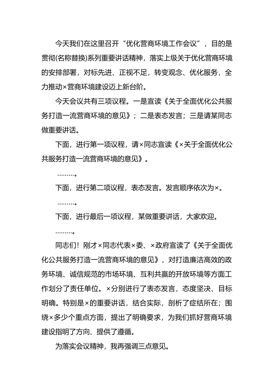 在优化营商环境工作会议上的主持词范文.docx_第1页