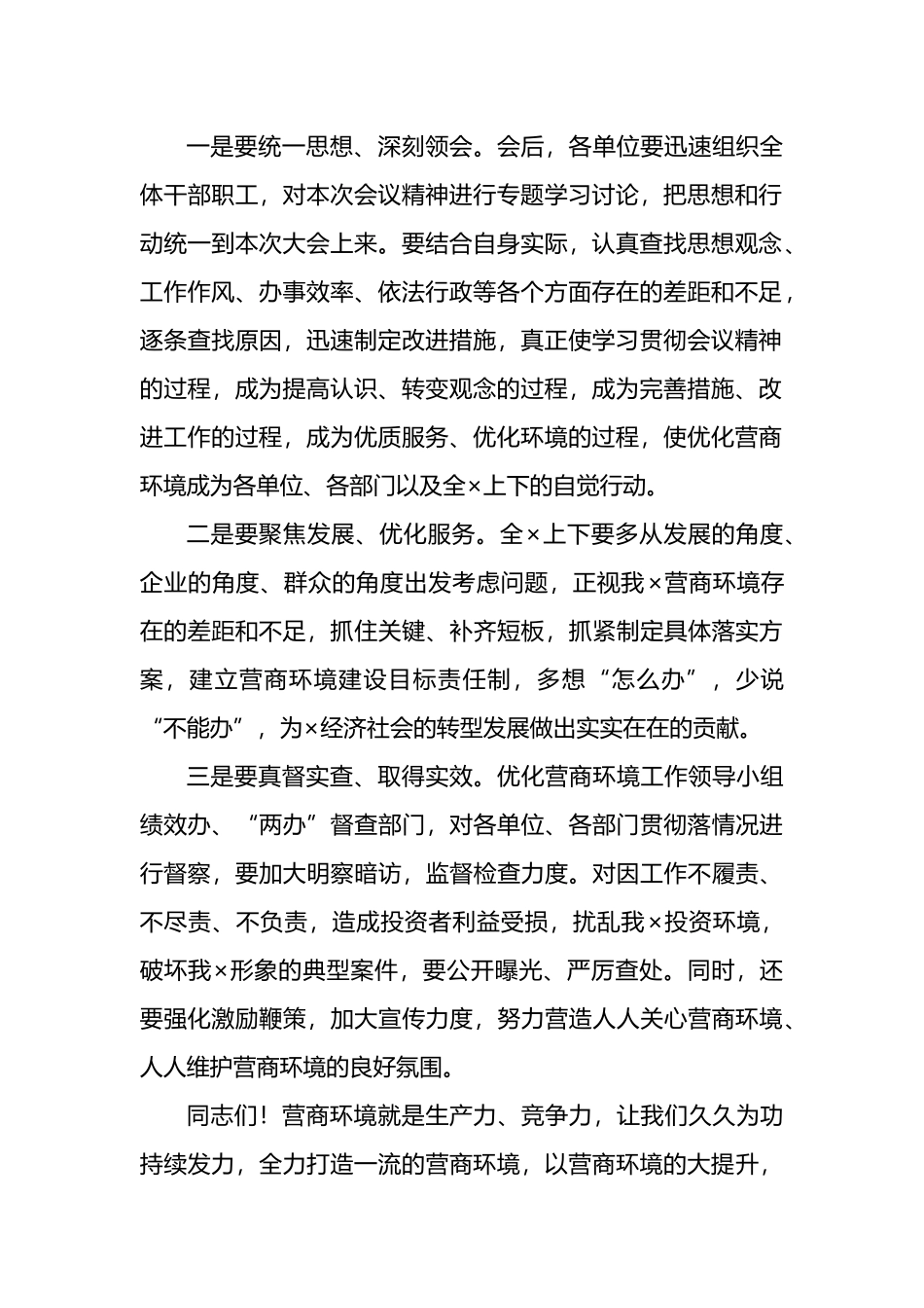 在优化营商环境工作会议上的主持词范文.docx_第2页