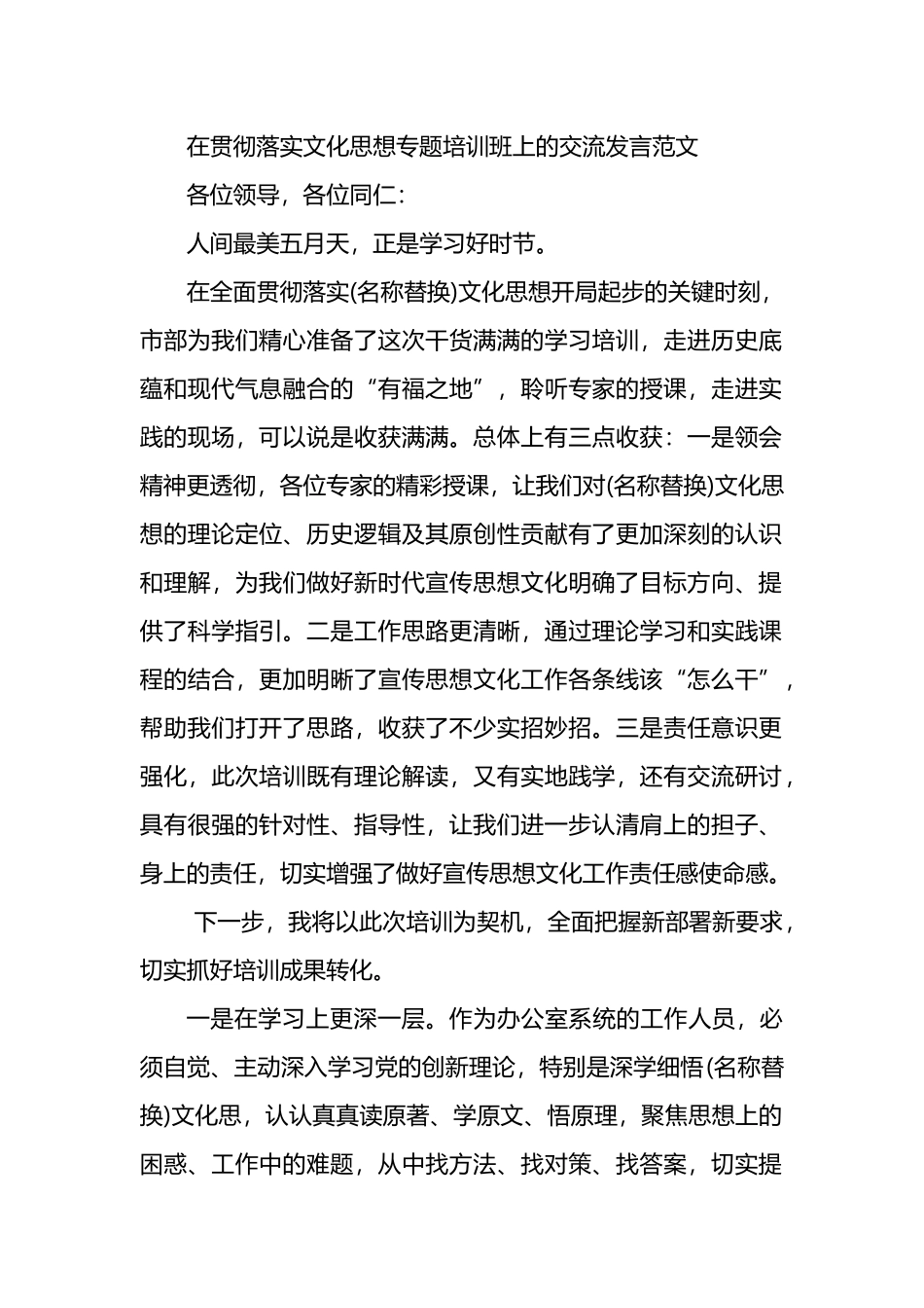 在贯彻落实文化思想专题培训班上的交流发言范文.docx_第1页