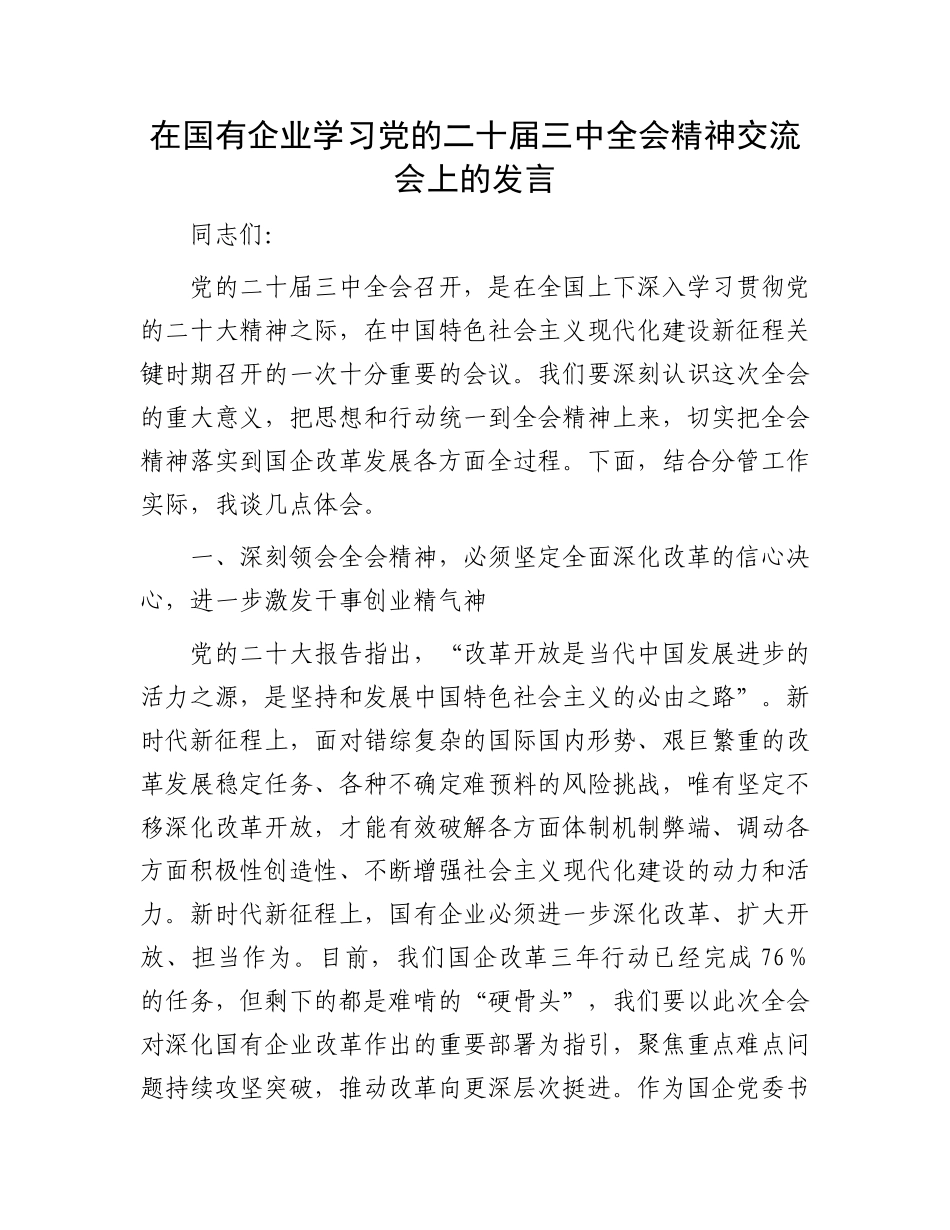 在国有企业学习党的二十届三中全会精神交流会上的发言.docx_第1页