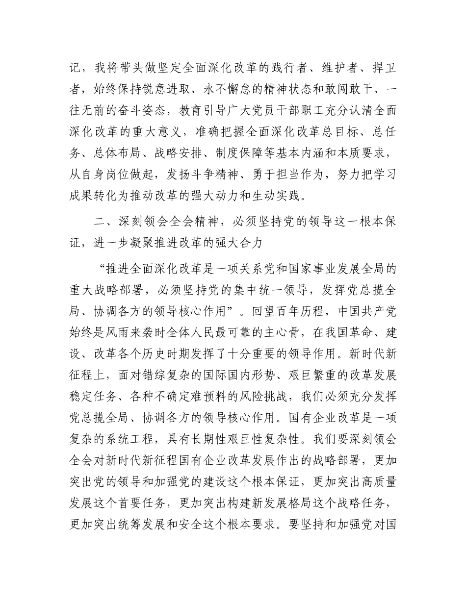 在国有企业学习党的二十届三中全会精神交流会上的发言.docx_第2页