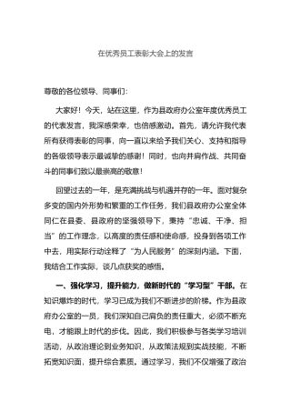 在优秀员工表彰大会上的发言.docx