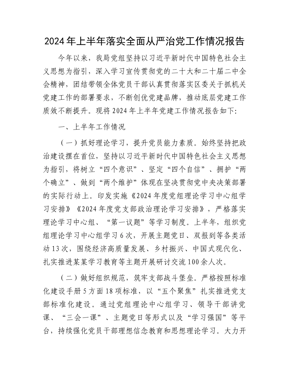 2024年上半年落实全面从严治党工作情况报告.docx_第1页