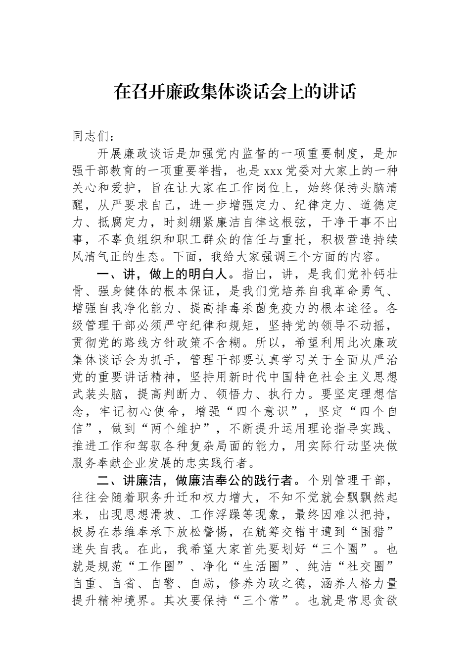 在召开廉政集体谈话会上的讲话.docx_第1页