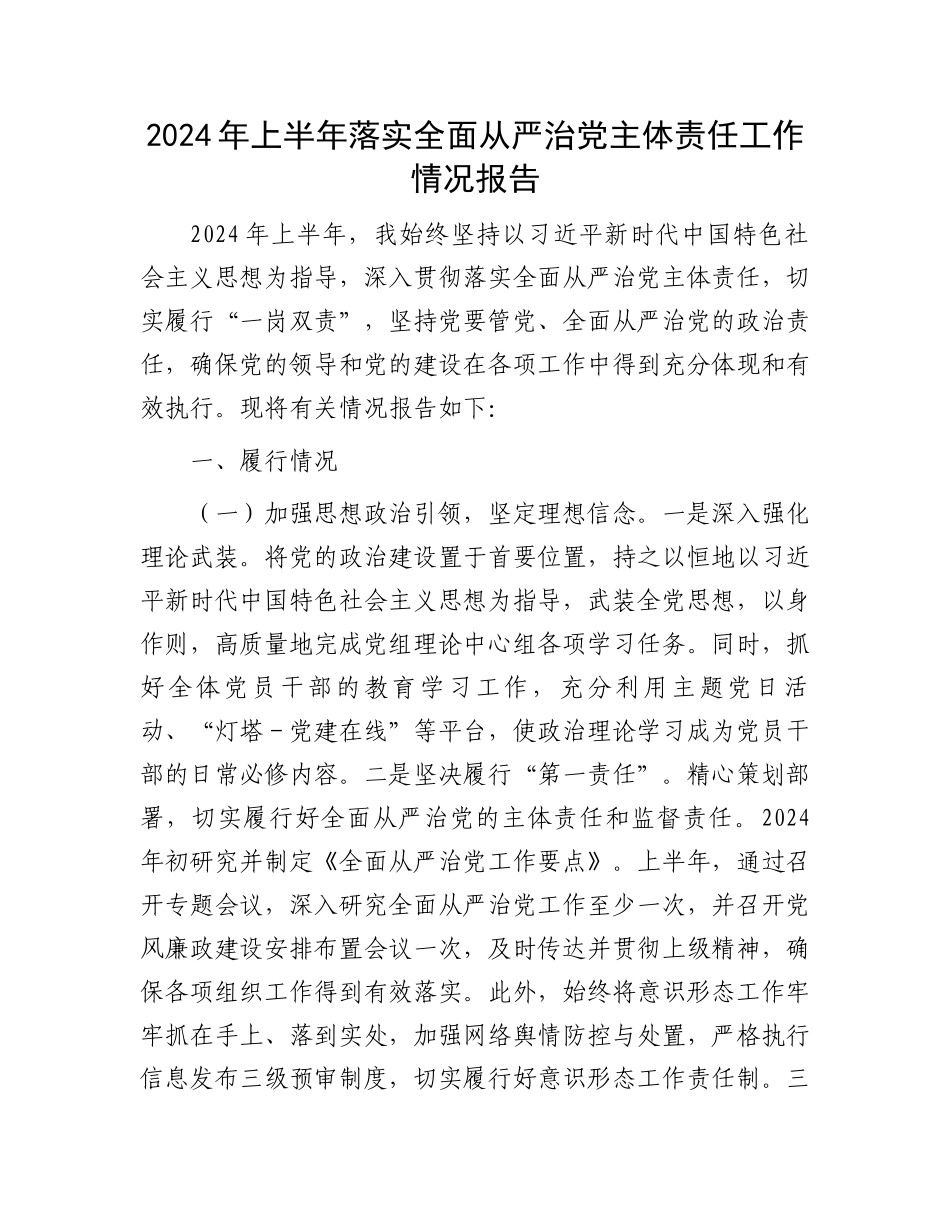 2024年上半年落实全面从严治党主体责任工作情况报告.docx_第1页