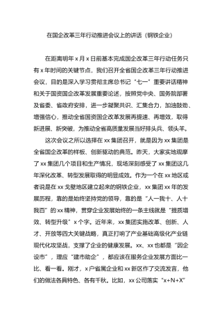 在国企改革三年行动推进会议上的讲话.docx