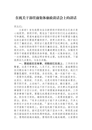 在机关干部任前集体廉政谈话会上的讲话.docx