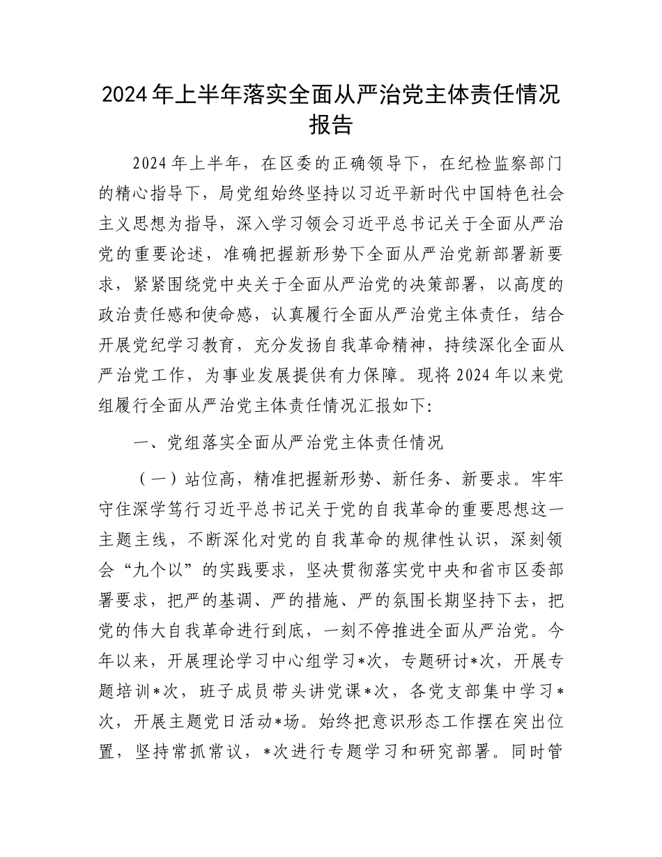 2024年上半年落实全面从严治党主体责任情况报告.docx_第1页