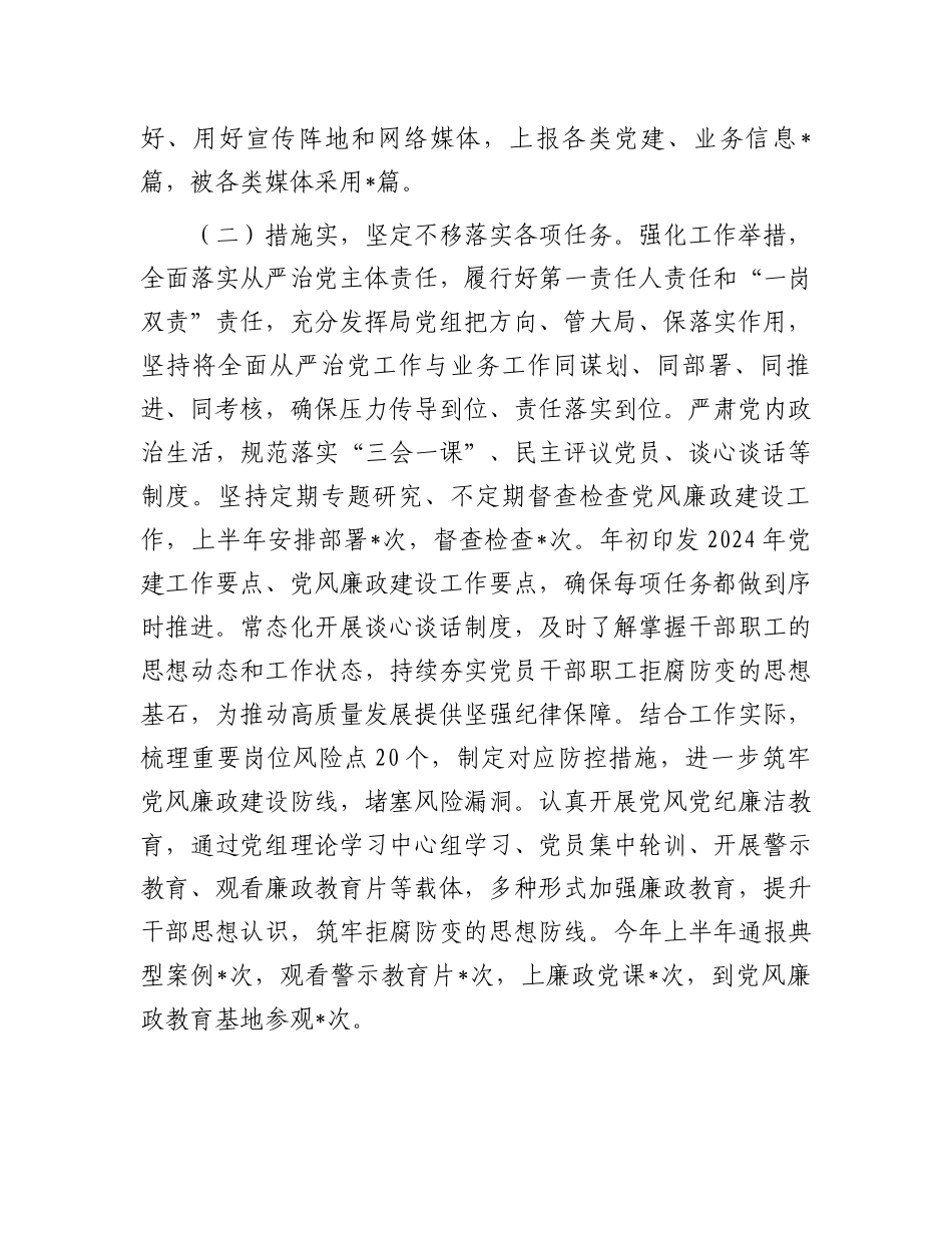 2024年上半年落实全面从严治党主体责任情况报告.docx_第2页