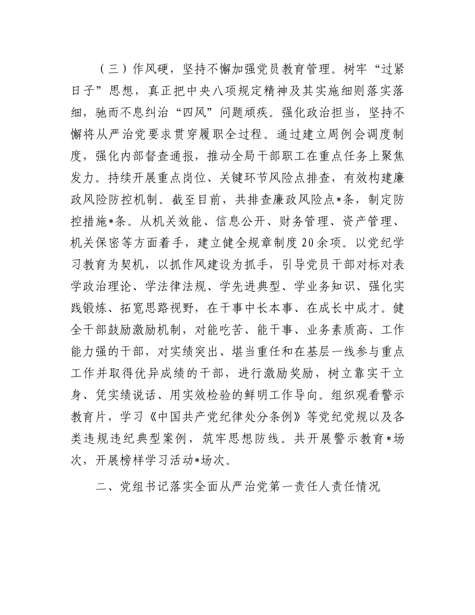 2024年上半年落实全面从严治党主体责任情况报告.docx_第3页