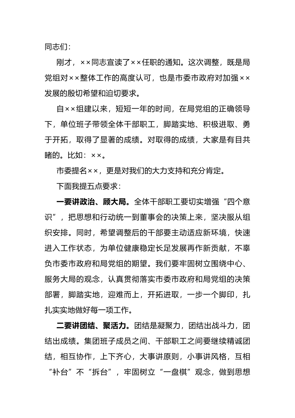 在国企干部任职会上的讲话.docx_第1页