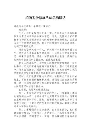 消防安全演练活动总结讲话.docx