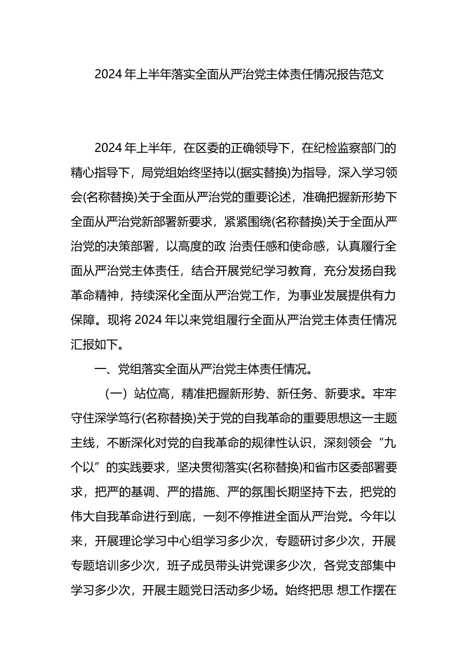 2024年上半年落实全面从严治党主体责任情况报告范文.docx_第1页