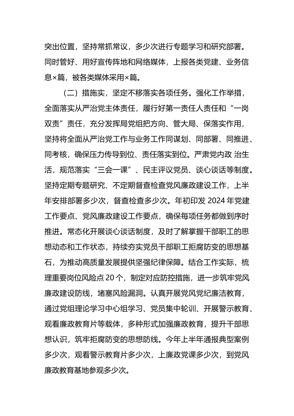 2024年上半年落实全面从严治党主体责任情况报告范文.docx_第2页