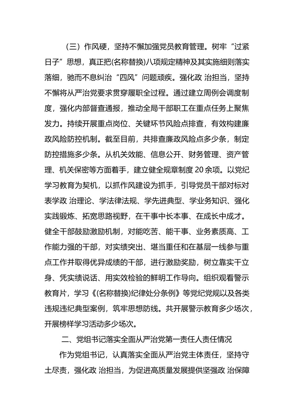 2024年上半年落实全面从严治党主体责任情况报告范文.docx_第3页
