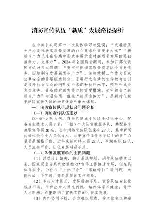 消防宣传队伍“新质”发展路径探析.docx