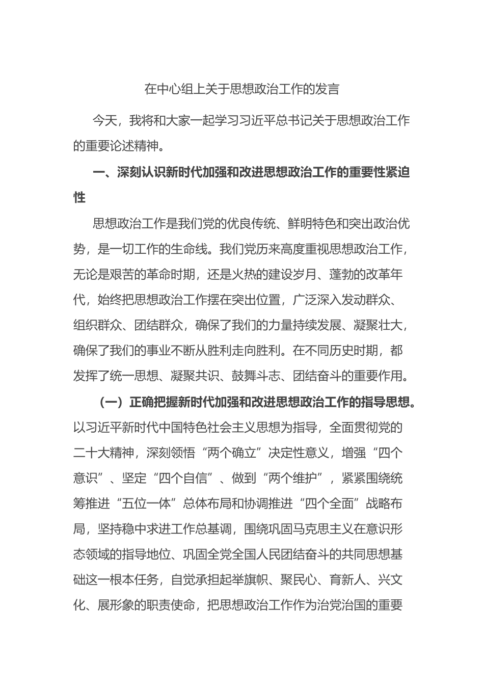 在中心组上关于思想政治工作的发言.docx_第1页