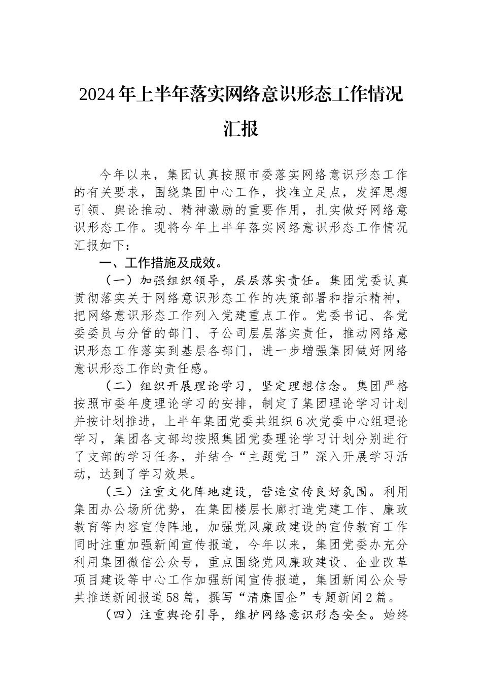 2024年上半年落实网络意识形态工作情况汇报.docx_第1页