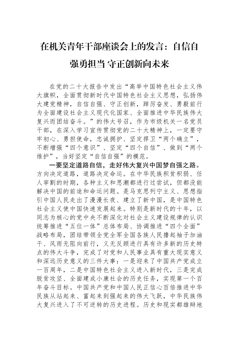 在机关青年干部座谈会上的发言：自信自强勇担当守正创新向未来.docx_第1页