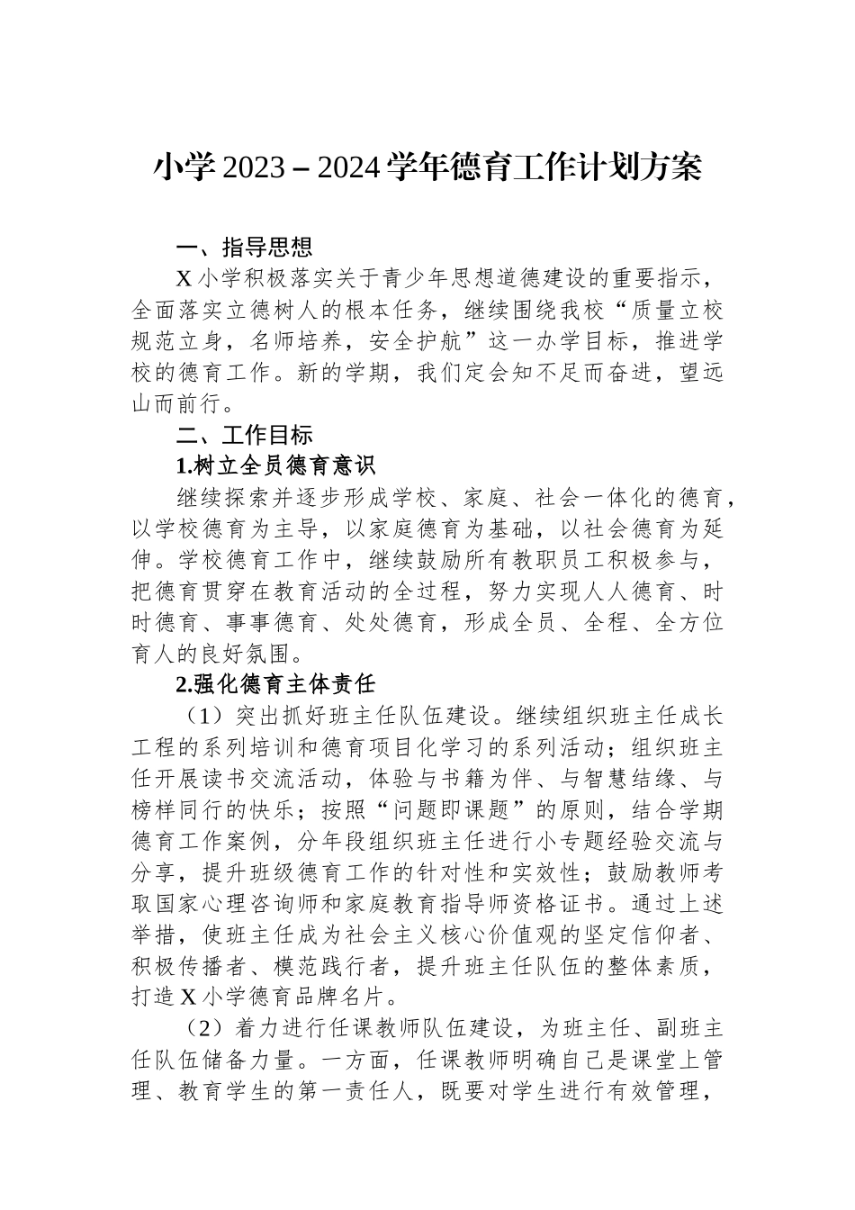 小学2023－2024学年德育工作计划方案.docx_第1页