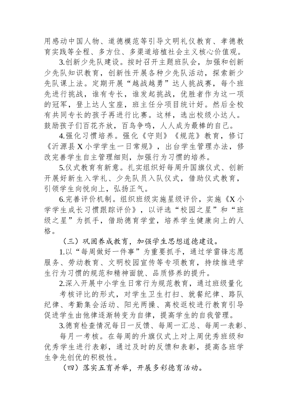 小学2023－2024学年德育工作计划方案.docx_第3页