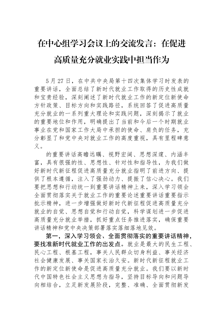 在中心组学习会议上的交流发言：在促进高质量充分就业实践中担当作为.docx_第1页