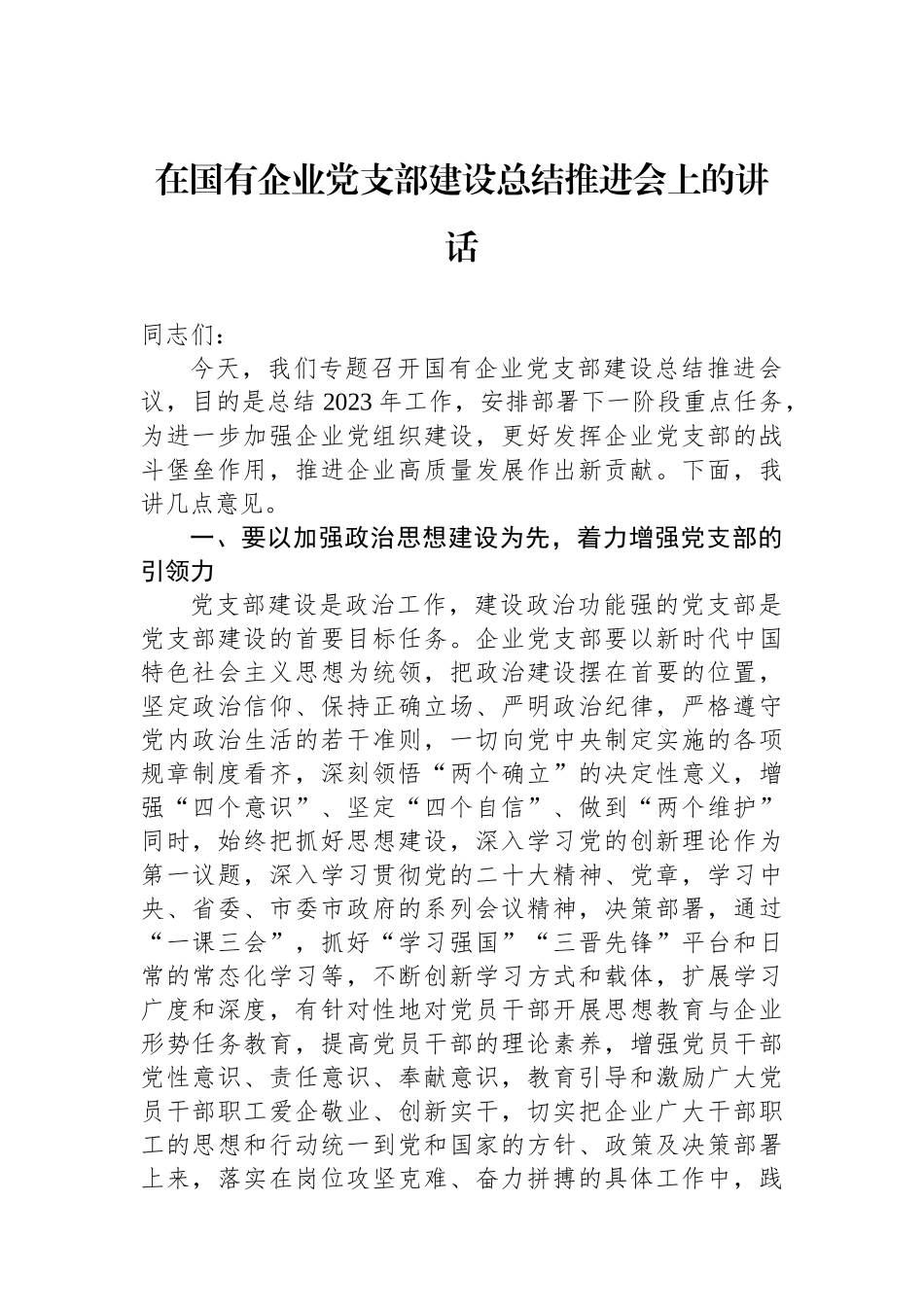 在国有企业党支部建设总结推进会上的讲话.docx_第1页