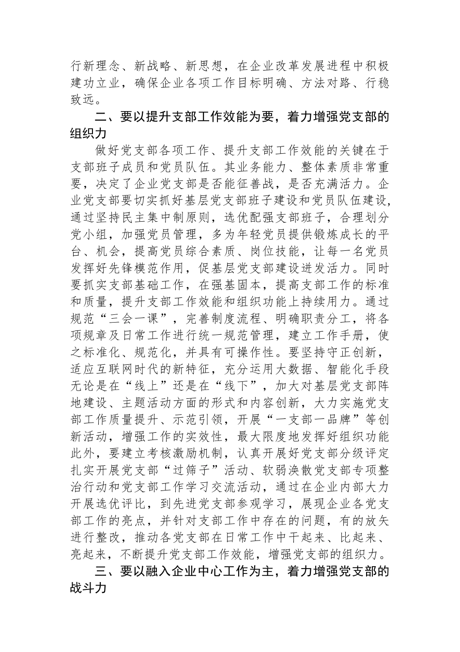 在国有企业党支部建设总结推进会上的讲话.docx_第2页