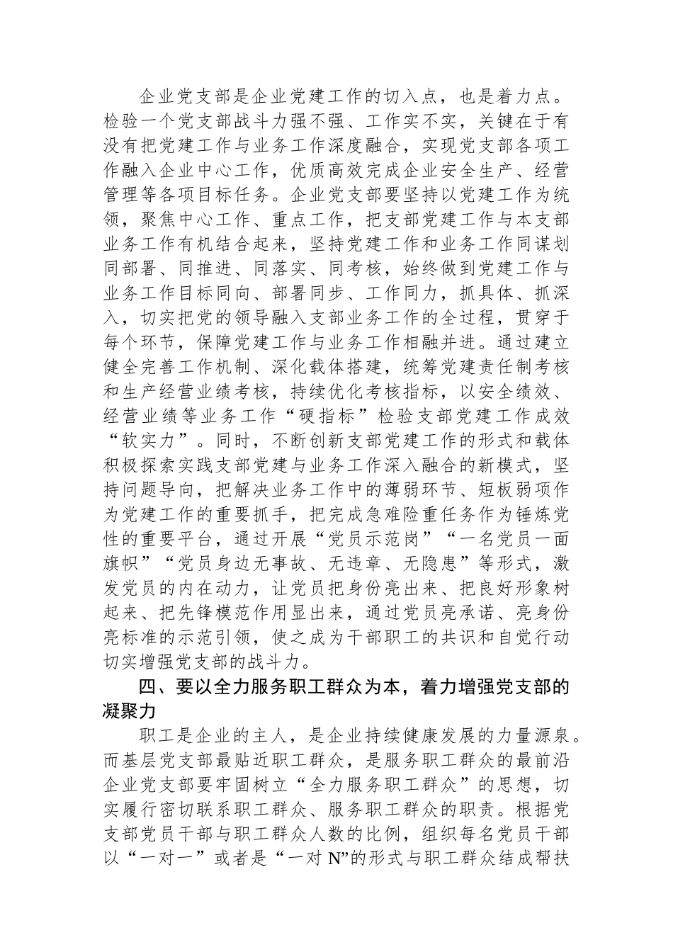 在国有企业党支部建设总结推进会上的讲话.docx_第3页