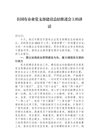 在国有企业党支部建设总结推进会上的讲话.docx