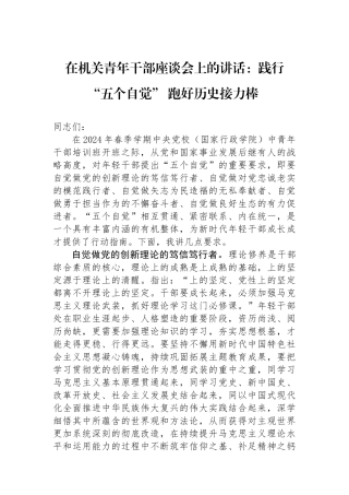 在机关青年干部座谈会上的讲话：践行“五个自觉”跑好历史接力棒.docx