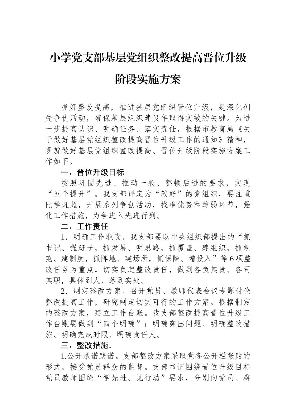 小学党支部基层党组织整改提高晋位升级阶段实施方案.docx_第1页