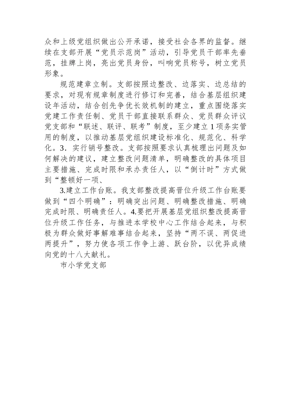 小学党支部基层党组织整改提高晋位升级阶段实施方案.docx_第2页