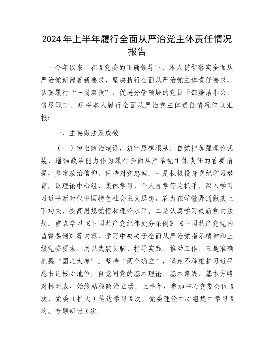 2024年上半年履行全面从严治党主体责任情况报告.docx_第1页